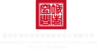 操我最新地址深圳市城市空间规划建筑设计有限公司